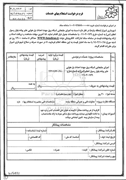 استعلام اجرای جابجایی شبکه برق جهت احداث پل هوایی عابر پیاده بلوار رسول اعظم (ص)