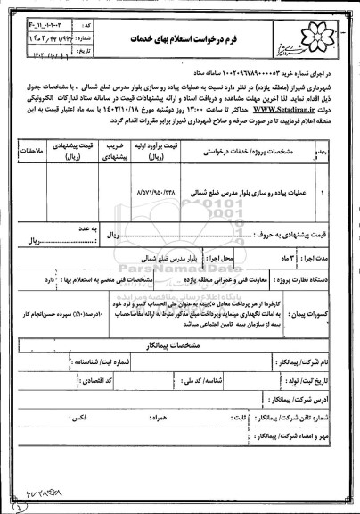 استعلام عملیات پیاده روسازی بلوار مدرس ضلع شمالی