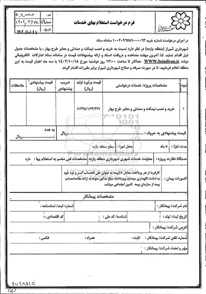 استعلام خرید و نصب نیمکت و صندلی و معابر طرح بهار