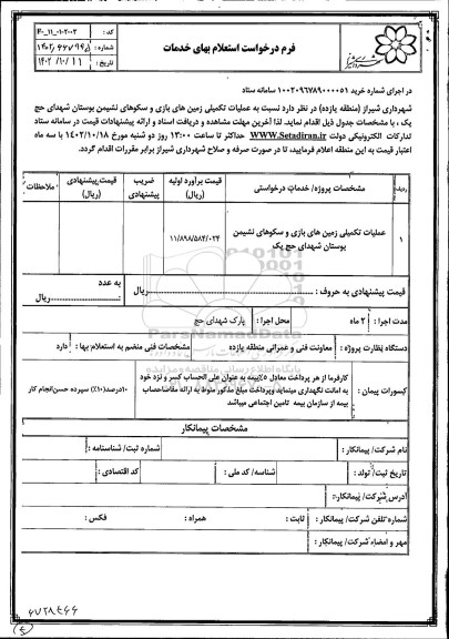 استعلام عملیات تکمیلی زمین های بازی و سکوهای نشیمن بوستان شهدای حج یک
