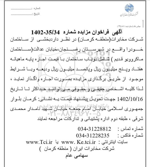 مزایده واگذاری بخشی از ساختمان خود