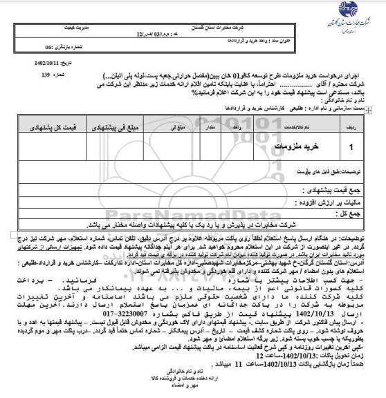 استعلام خرید ملزومات 