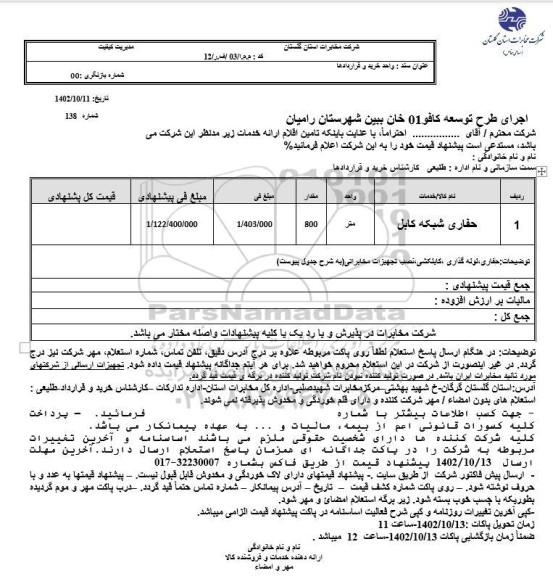 استعلام حفاری شبکه کابل