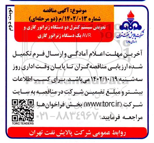مناقصه تعویض سیستم کنترل دو دستگاه ژنراتور گازی و AVR یک دستگاه ژنراتور گازی- نوبت دوم 