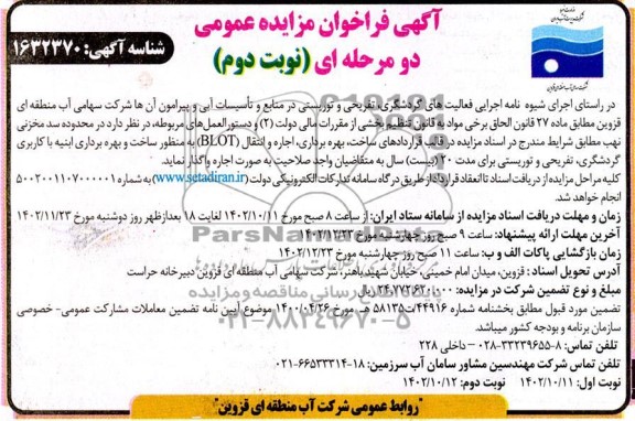 فراخوان مزایده و مناقصه ساخت و بهره برداری ابنیه با کاربری گردشگری، تفریحی و توریستی در قالب قراردادهای ساخت، بهره برداری، اجاره و انتقال (BLOT)