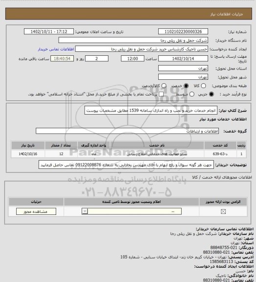 استعلام انجام خدمات خرید و نصب و راه اندازی سامانه 1539 مطابق مشخصات پیوست