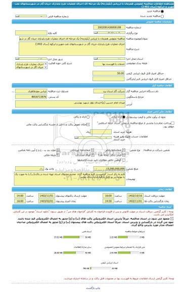 مناقصه، مناقصه عمومی همزمان با ارزیابی (یکپارچه) یک مرحله ای اجرای عملیات طرح پایداری جریان گاز در شهرستانهای تفت مهریز و ابرکوه (سال 1402)
