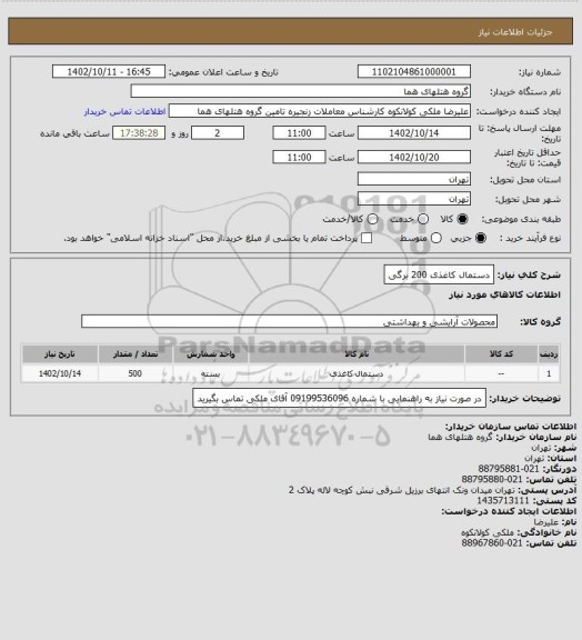 استعلام دستمال کاغذی 200 برگی