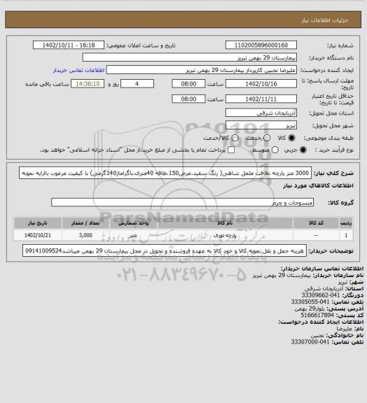 استعلام 3000 متر پارچه نظافت ململ شاهی( رنگ سفید،عرض150،طاقه 40متری،باگراماژ140گرمی) با کیفیت مرغوب باارایه نمونه