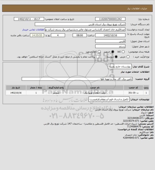 استعلام بهارستان خارج روستا