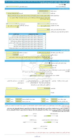 مناقصه، مناقصه عمومی همزمان با ارزیابی (یکپارچه) یک مرحله ای اجرای عملیات بهسازی طرح هادی روستاهای ده شیب، مور دراز، همدم آباد، خورگان، خرمایی، دره عسلویه شهرستان کوار