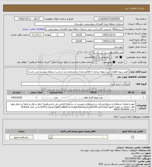 استعلام فیلتر ریبون قطعات پمپ نمونه برداری ( اقلام و تعداد و مشخصات بر اساس استعلام  پیوست می باشد)