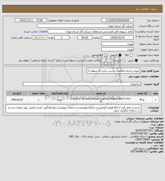 استعلام تهیه و اجرای فاضلاب حراست اداره گاز منطقه 2