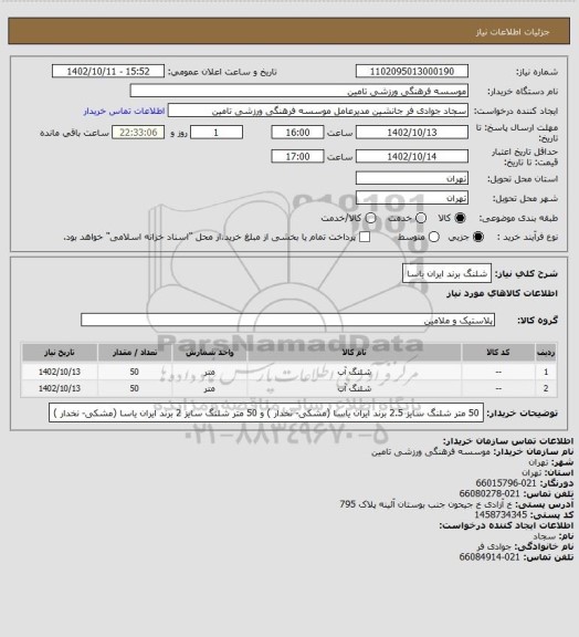 استعلام شلنگ برند ایران یاسا