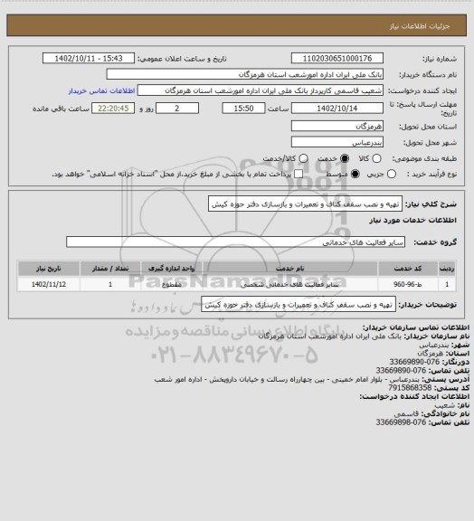 استعلام تهیه و نصب سقف کناف و تعمیرات و بازسازی دفتر حوزه کیش