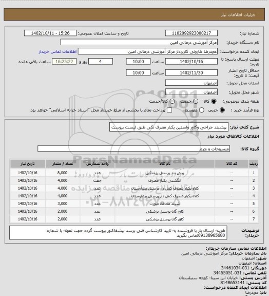 استعلام پیشبند جراحی وکاور واستین یکبار مصرف تکی طبق لیست پیوست
