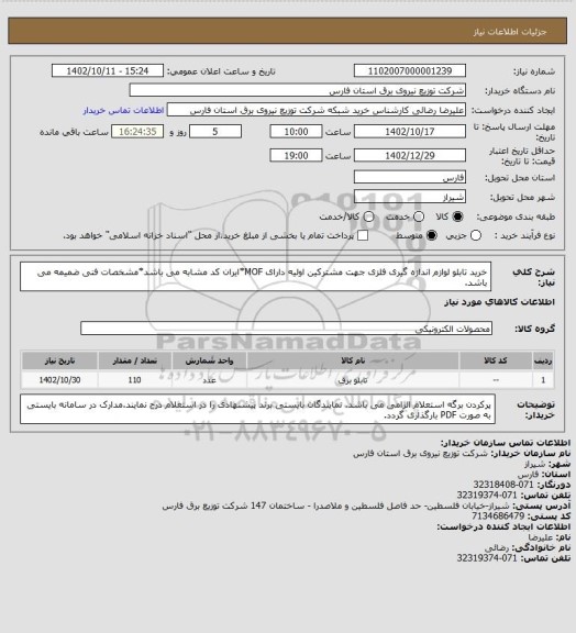 استعلام خرید تابلو لوازم اندازه گیری فلزی جهت مشترکین اولیه دارای MOF*ایران کد مشابه می باشد*مشخصات فنی ضمیمه می باشد.