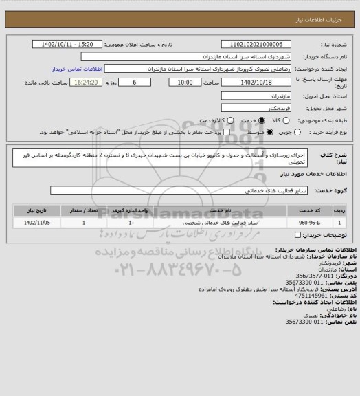 استعلام اجرای زیرسازی و آسفالت و جدول و کانیوو خیابان بن بست شهیدان حیدری 8 و نسترن 2 منطقه کاردگرمحله بر اساس قیر تحویلی