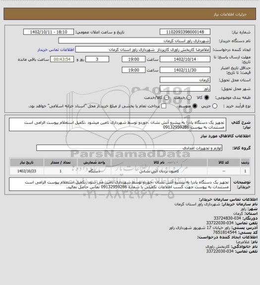 استعلام تجهیز یک دستگاه پادرا به پیشرو آتش نشان ،خوردو توسط شهرداری تامین میشود ،تکمیل استعلام پیوست الزامی است مستندات به پیوست 09132959286