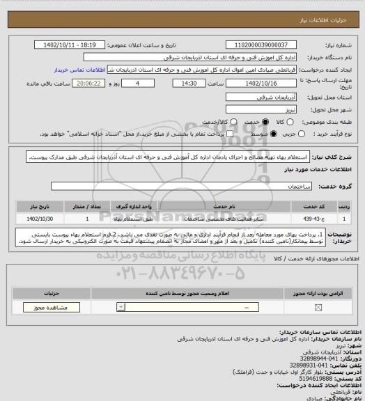 استعلام استعلام بهاء تهیه مصالح و اجرای یادمان اداره کل آموزش فنی و حرفه ای استان آذربایجان شرقی طبق مدارک پیوست.