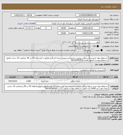 استعلام  استعلام بهاء خریدجدول سنگی مرمریت چشمه شیردوش تیشه ای کرم مارفیل با ابزار،ابعاد 35 در 50 ،ضخامت 10 سانت تکمیل استعلام پیوست الزامی است 09136783552