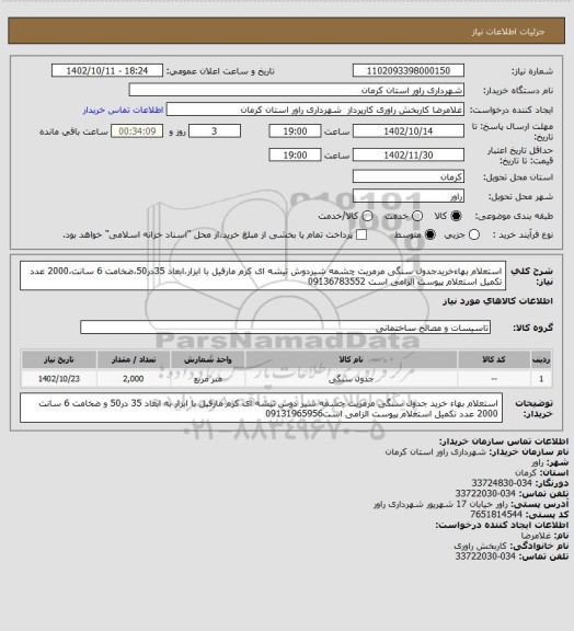 استعلام استعلام بهاءخریدجدول سنگی مرمریت، سامانه ستاد
