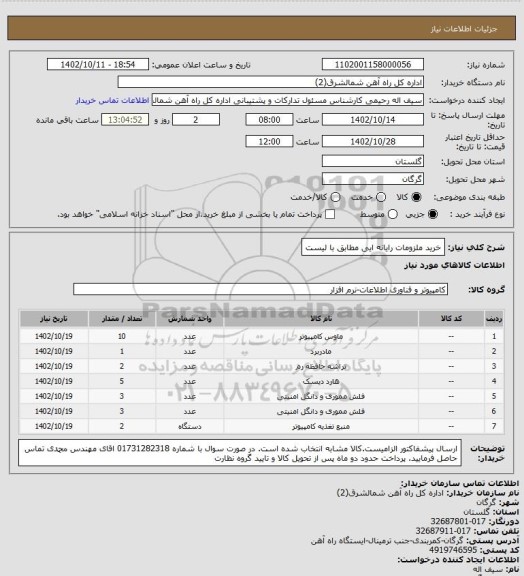 استعلام خرید ملزومات رایانه ایی مطابق با لیست، سامانه تدارکات الکترونیکی دولت