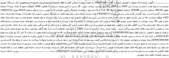 آگهی مزایده وانت شخصی نیسان تیپ 2400 مدل 1389