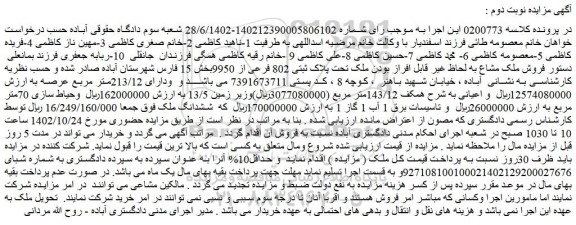 مزایده فروش ملک مشاع به لحاظ غیر قابل افراز بودن ملک تحت پلاک ثبتی 802 فرعی از 9950