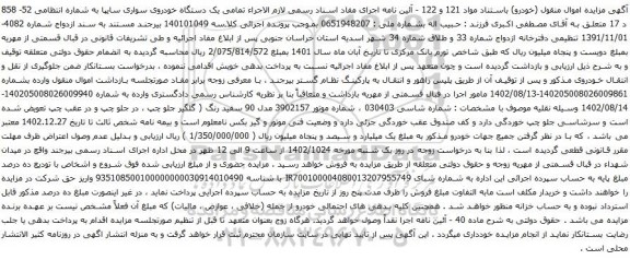 آگهی مزایده  یک دستگاه خودروی سواری سایپا 