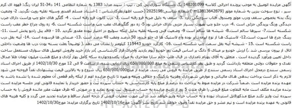 آگهی مزایده یک دستگاه سواری پی کی ، تیپ : سپند