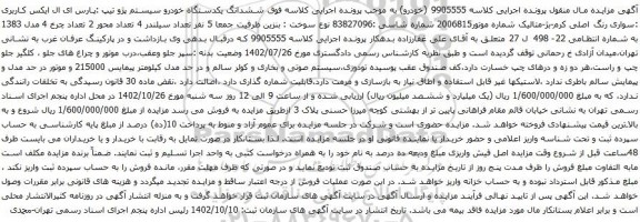 آگهی مزایده  ششدانگ یکدستگاه خودرو سیستم پژو تیپ :پارس ای ال ایکس