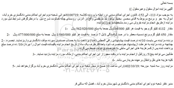 مزایده فروش مقدار  4132 کیلو گرم جو  و...