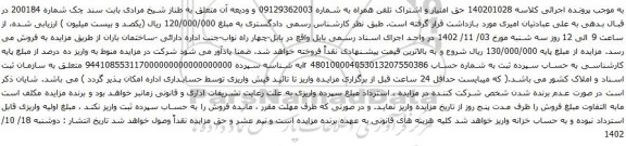 آگهی مزایده حق امتیاز و اشتراک تلفن همراه 