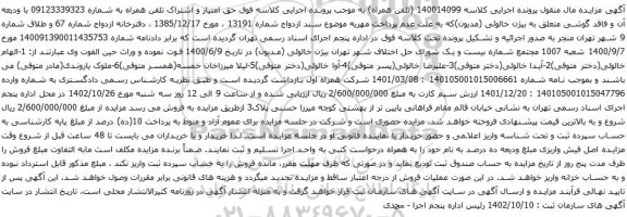 آگهی مزایده حق امتیاز و اشتراک تلفن همراه 