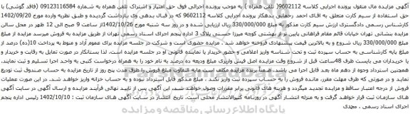 آگهی مزایده حق امتیاز و اشتراک تلفن همراه