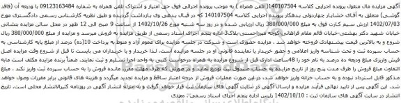 آگهی مزایده حق امتیاز و اشتراک تلفن همراه