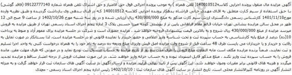آگهی مزایده حق الامتیاز و حق اشتراک تلفن همراه