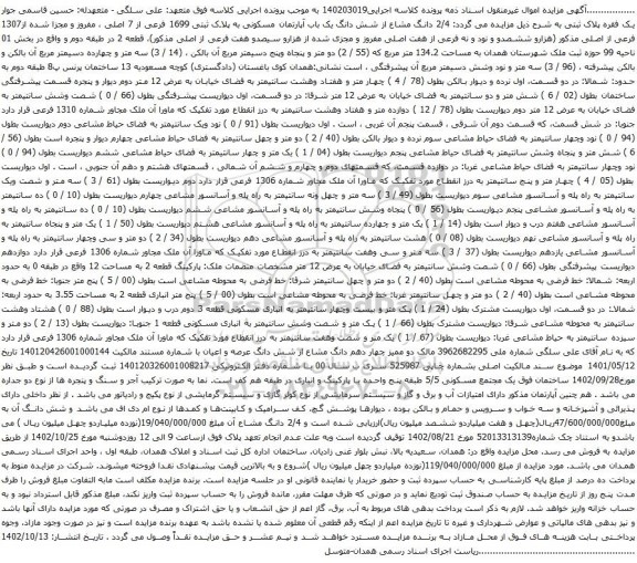 آگهی مزایده دانگ مشاع از شش دانگ یک باب آپارتمان مسکونی به پلاک ثبتی 1699 فرعی از 7 اصلی