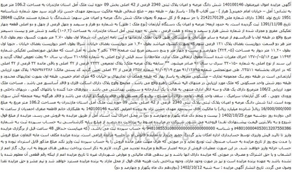 آگهی مزایده شش دانگ عرصه و اعیان پلاک ثبتی 2340 فرعی از 42 اصلی بخش 09