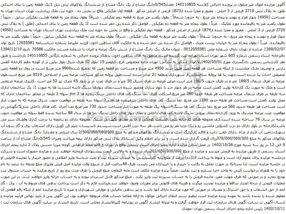 آگهی مزایده مقدار0/545دانگ مشاع از یک دانگ مشاع از ششدانگ پلاکهای ثبتی ذیل 1:یک قطعه زمین