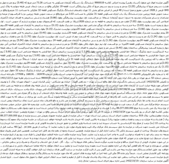 آگهی مزایده ششدانگ یک دستگاه آپارتمان مسکونی به مساحت 73.26 متر مربع که (5.48) پنج متر و چهل و هشت دسیمتر مربع