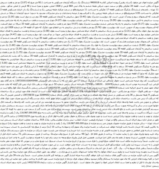 آگهی مزایده ششدانگ یک دستگاه آپارتمان مسکونی به مساحت 92.1 متر مربع که (2.07) دو متر و هفت دسیمتر مربع