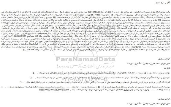 مزایده فروش - میزان ششدانگ پلاک ثبتی شماره 5473فرعی از 2 اصلی