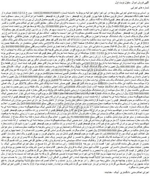مزایده فروش ملک شماره یک ششدانگ عرصه واعیان و سرقفلی یک باب واحد تجاری به مساحت 47/57مترمربع