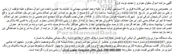 مزایده فروش یک دستگاه سواری پژو405جی ال ایکس آی8/1مدل 1384