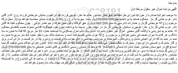 مزایده فروش یک باب منزل مسکونی به مساحت حدود 93 متر مربع