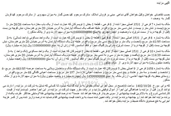 مزایده فروش ملک به شماره 7 فرعی از 3531 اصلی مجزا شده از 6 فرعی ، قطعه 1
