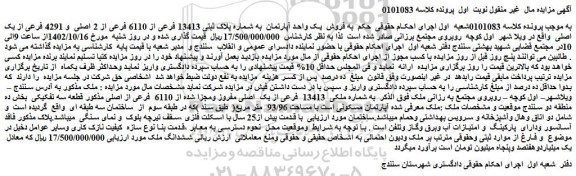 مزایده فروش  یک واحد آپارتمان  به شماره پلاک ثبتی 13413 فرعی از 6110 فرعی از 2 اصلی  و 4291 فرعی از یک اصلی 