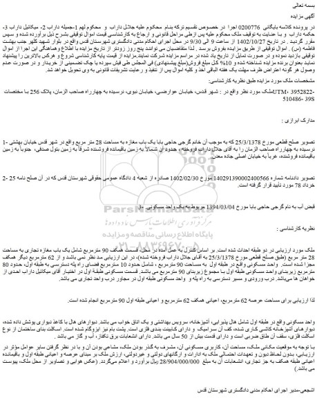مزایده فروش یک باب مغازه به مساحت 28 متر مربع